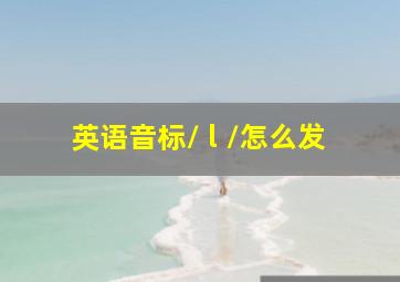 英语音标/ l /怎么发